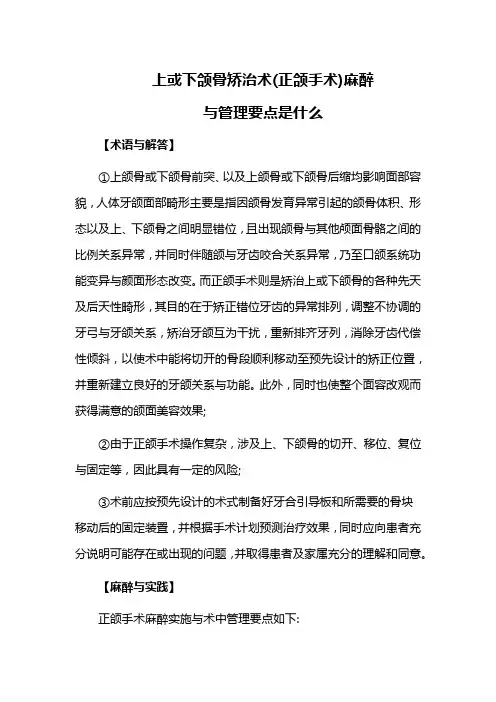 上或下颌骨矫治术(正颌手术)麻醉与管理要点是什么