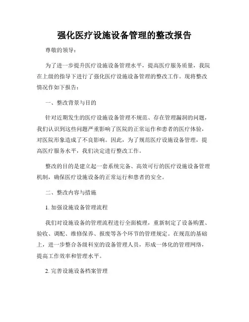强化医疗设施设备管理的整改报告