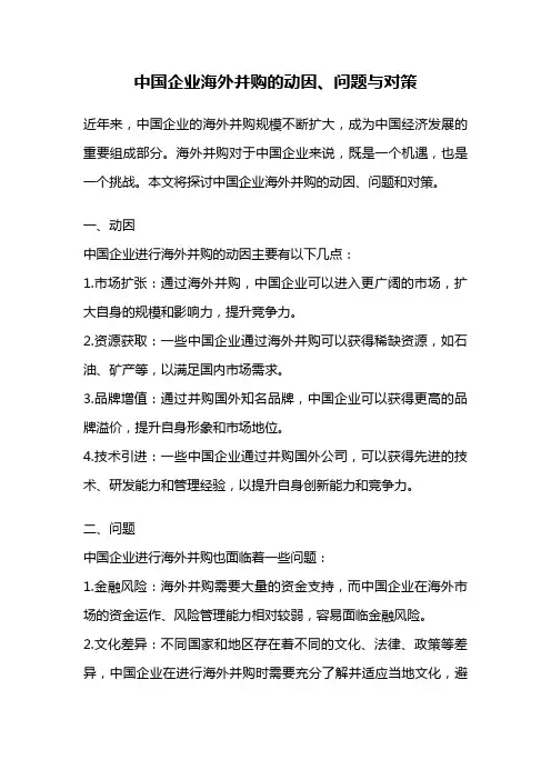中国企业海外并购的动因、问题与对策