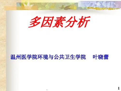 多因素分析(统计学)