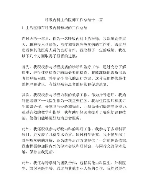 呼吸内科主治医师工作总结十二篇