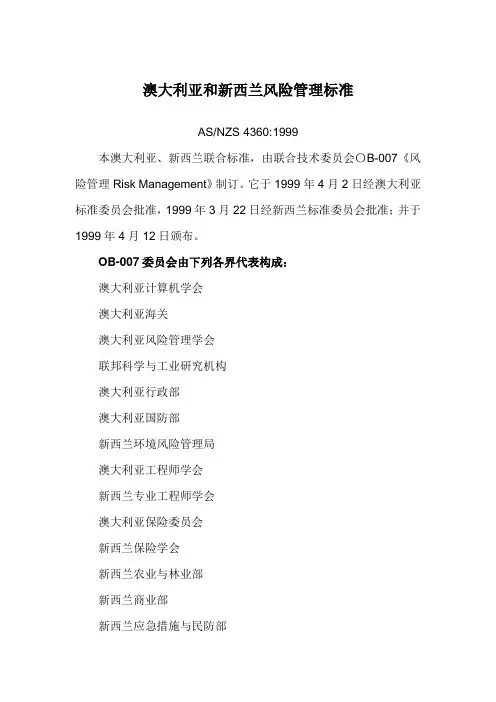 澳大利亚和新西兰风险管理标准