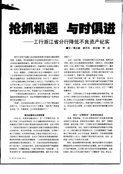 抢抓机遇  与时俱进——工行浙江省分行降低不良资产纪实