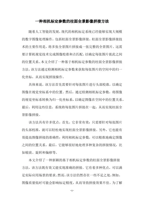 一种相机标定参数的柱面全景影像拼接方法