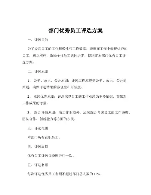 部门优秀员工评选方案