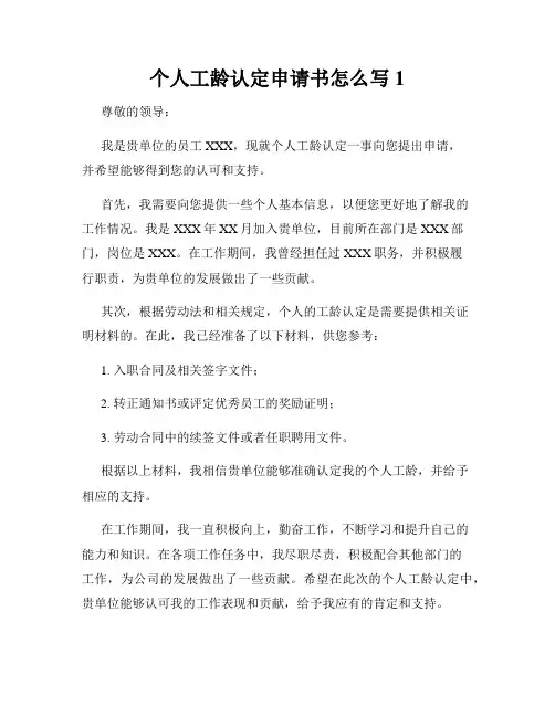 个人工龄认定申请书怎么写1