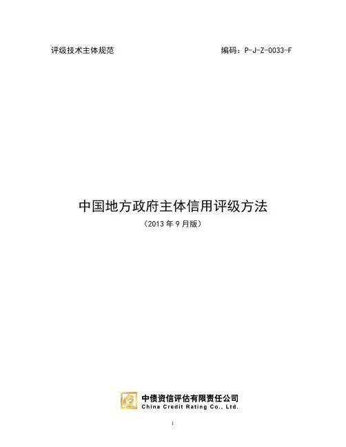 中国地方政府主体信用评级方法