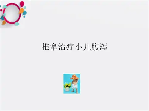 《推拿治疗小儿腹泻》PPT课件