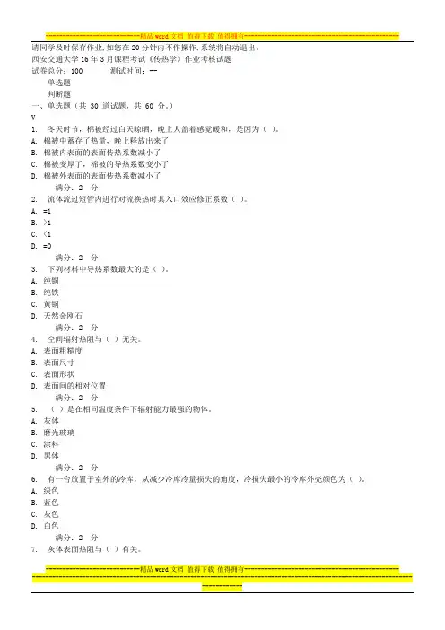 西安交通大学16年3月课程考试《传热学》作业考核试题