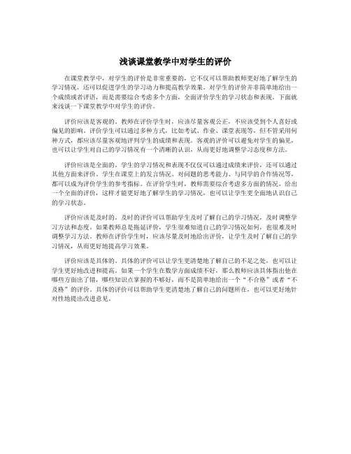 浅谈课堂教学中对学生的评价