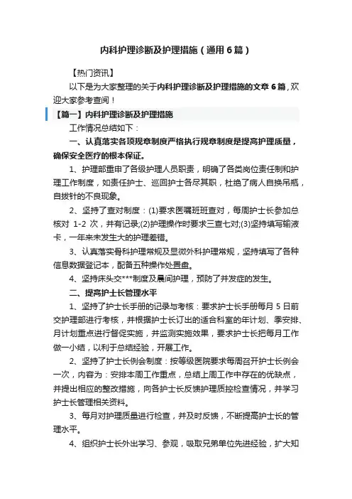 内科护理诊断及护理措施（通用6篇）