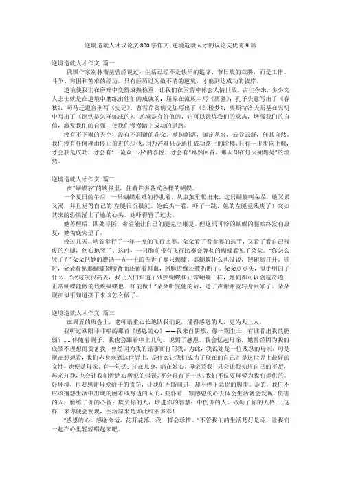 逆境造就人才议论文800字作文 逆境造就人才的议论文优秀9篇