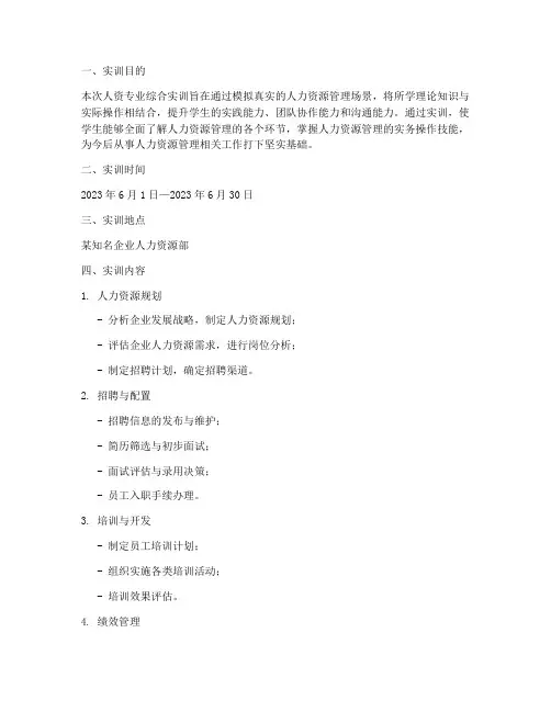 人资专业综合实训报告范文