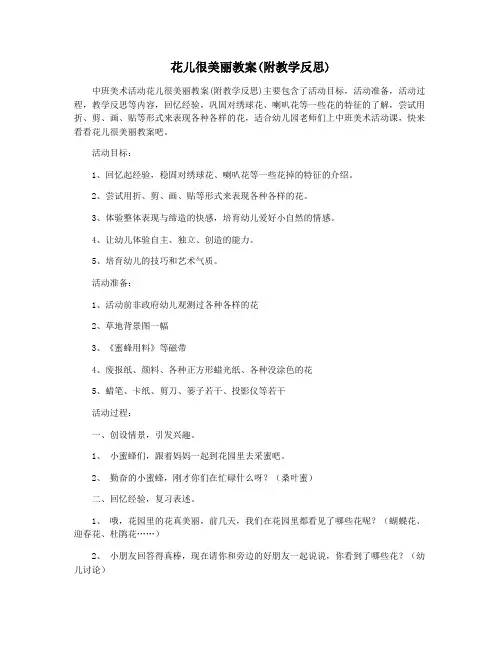 花儿很美丽教案(附教学反思)