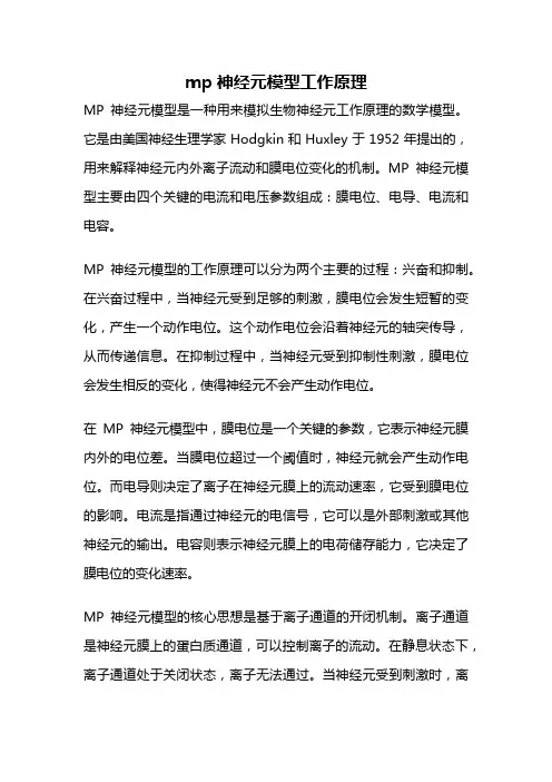 mp神经元模型工作原理