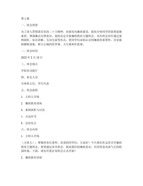 廉政教育班会记录内容(3篇)