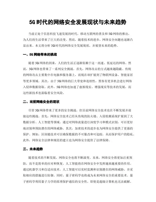 5G时代的网络安全发展现状与未来趋势
