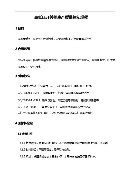 高低压开关柜生产质量控制规章