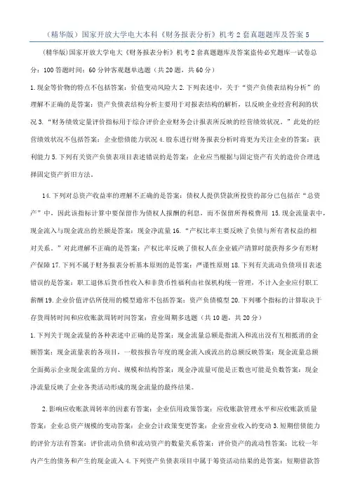 （精华版）国家开放大学电大本科《财务报表分析》机考2套真题题库及答案5