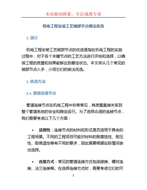 机电工程安装工艺细部节点做法优选