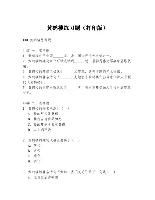 黄鹤楼练习题(打印版)