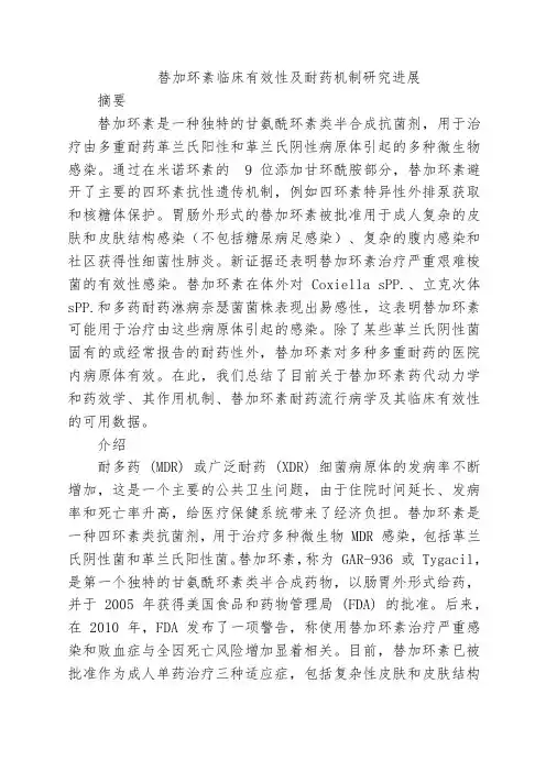 替加环素临床有效性及耐药机制研究进展