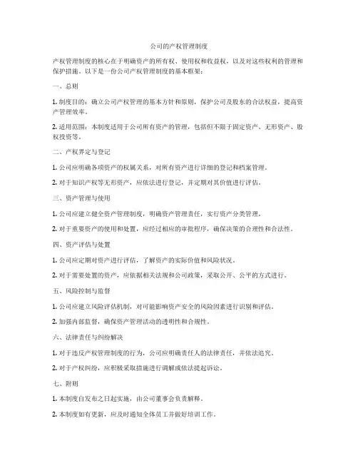 公司的产权管理制度