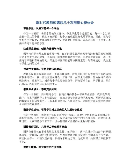 新时代教师师德师风十项准则心得体会(一)