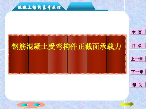建筑结构-受弯构件正截面承载力计算.ppt