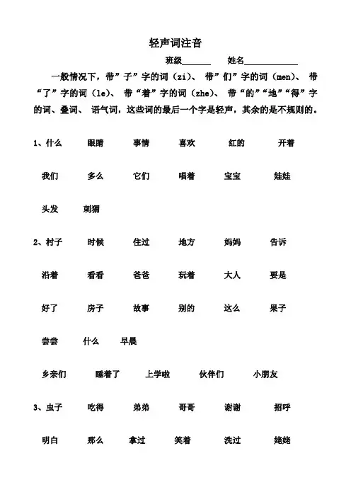 轻声字注音