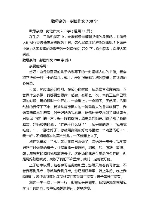 致母亲的一封信作文700字（通用11篇）