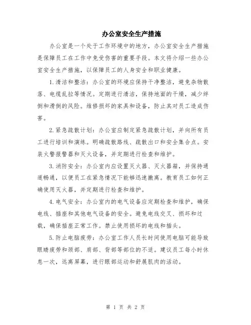 办公室安全生产措施