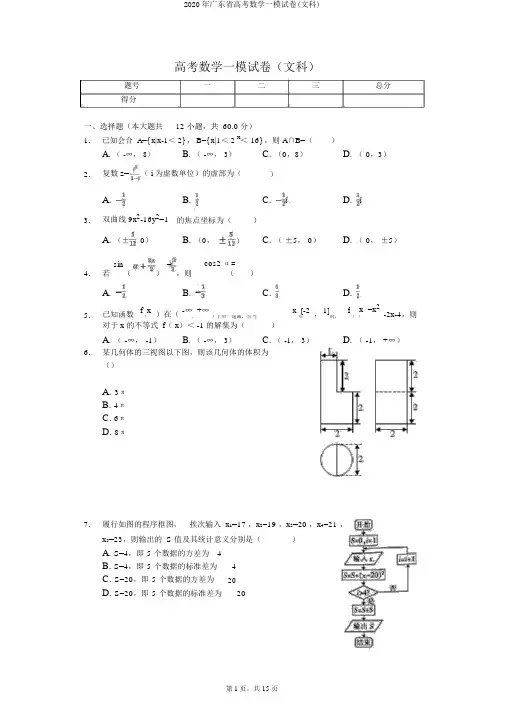 2020年广东省高考数学一模试卷(文科)