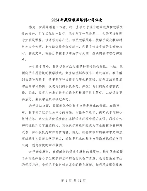 2024年英语教师培训心得体会（7篇）