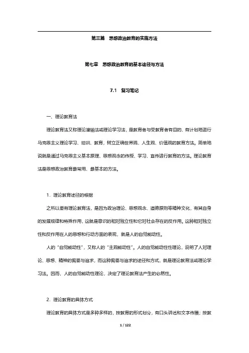 郑永廷《思想政治教育方法论》复习笔记及典型题详解-第三篇【圣才出品】