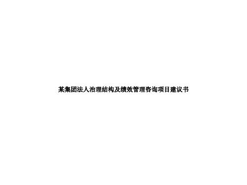某集团法人治理结构及绩效管理咨询项目建议书(ppt_123)共125页文档