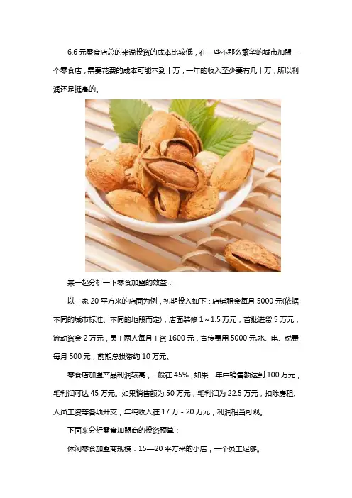6块6零食加盟连锁店的利润怎么样