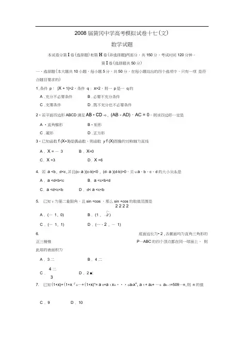 2008届黄冈中学高考模拟试卷十七文