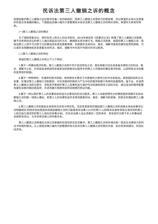 民诉法第三人撤销之诉的概念