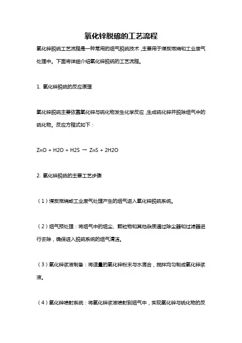 氧化锌脱硫的工艺流程