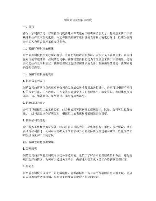制药公司薪酬管理制度