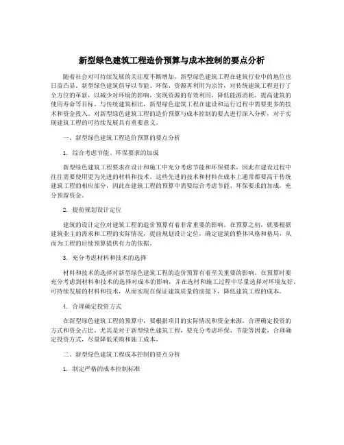 新型绿色建筑工程造价预算与成本控制的要点分析