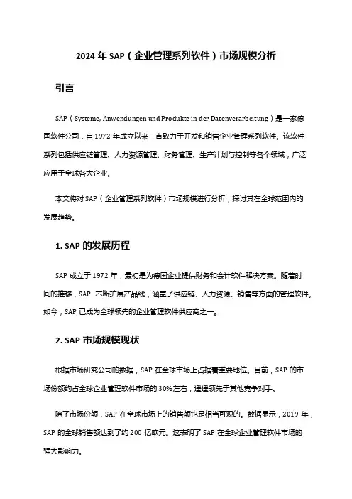 2024年SAP(企业管理系列软件)市场规模分析