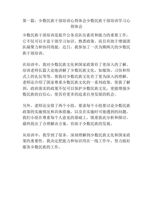 第一篇：少数民族干部培训心得体会少数民族干部培训学习心得体会