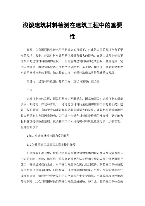 浅谈建筑材料检测在建筑工程中的重要性