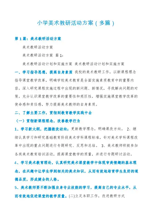 小学美术教研活动方案(多篇)