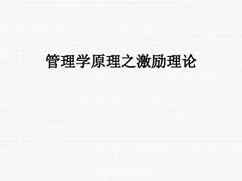 管理学原理之激励理论