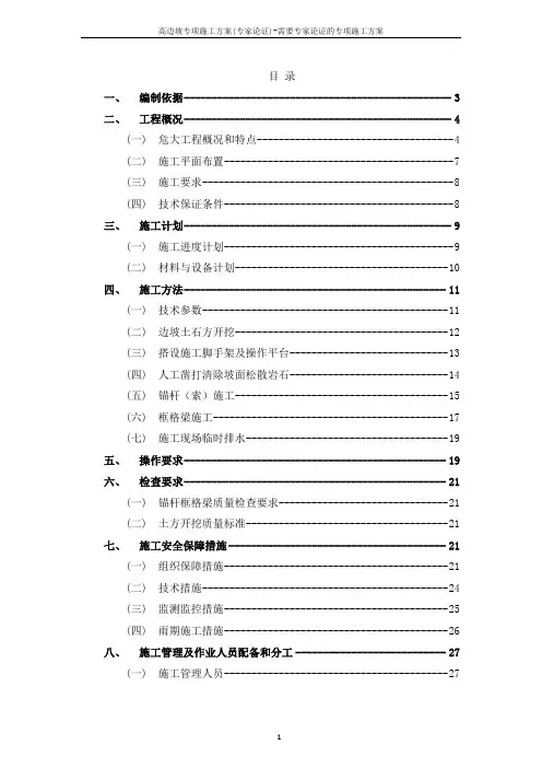 高边坡专项施工方案(专家论证)-需要专家论证的专项施工方案