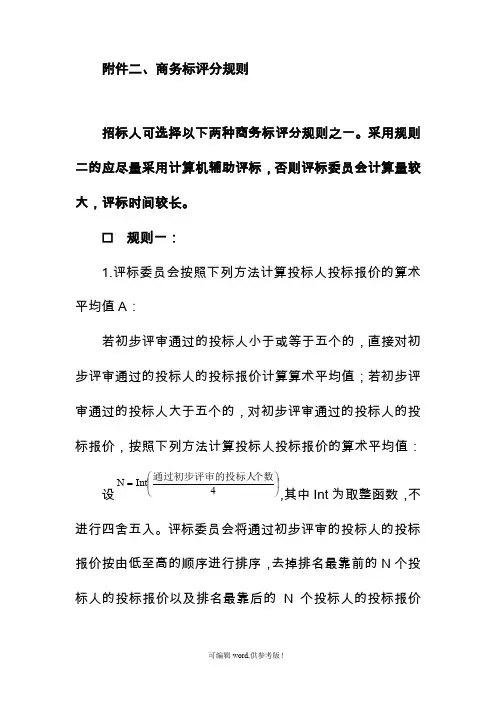 商务标评分规则