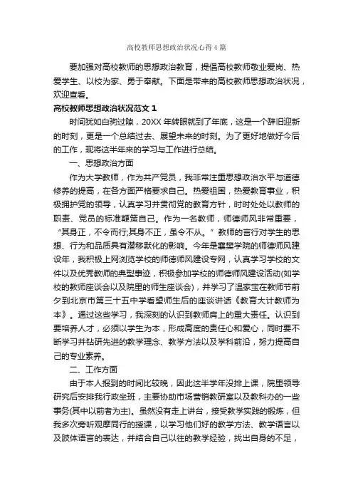 高校教师思想政治状况心得4篇_教师心得体会_